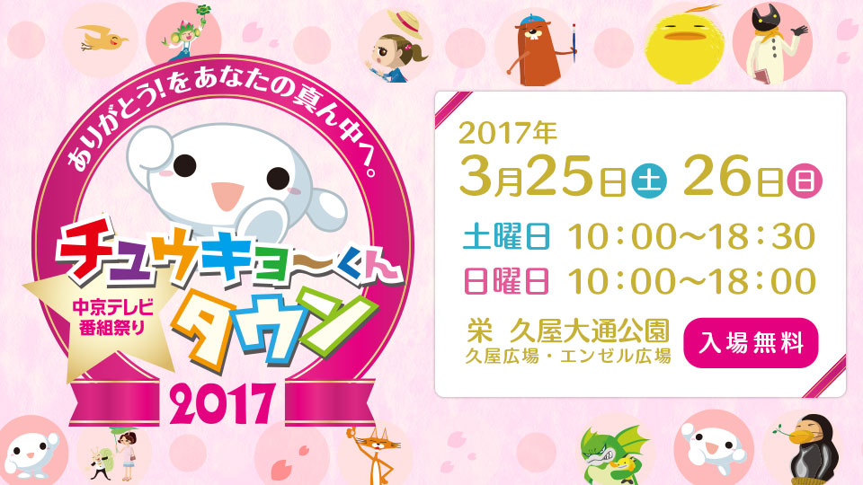 中京テレビ番組祭り チュウキョ～くんタウン2017