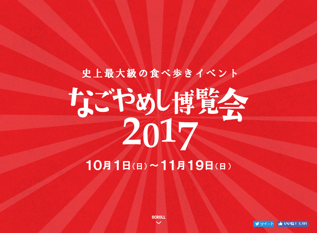 なごやめし博覧会2017