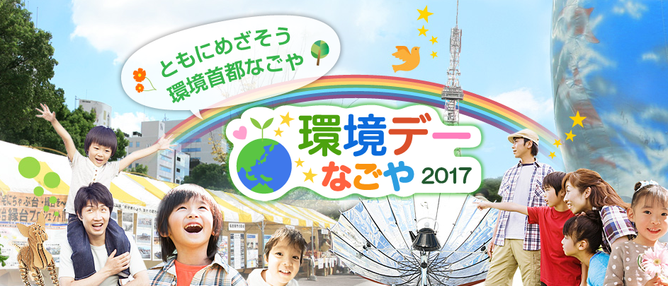 環境デーなごや2017