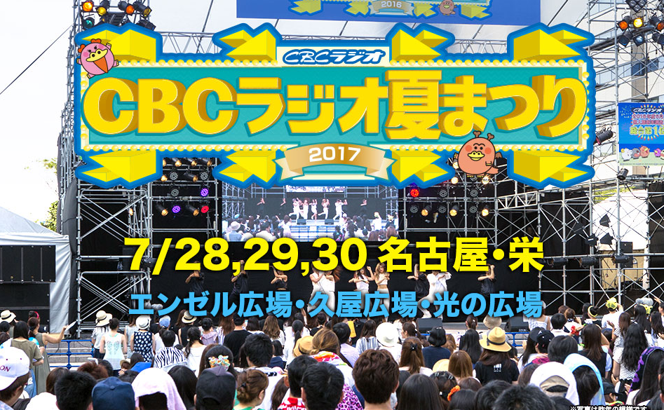 CBCラジオ夏祭り2017