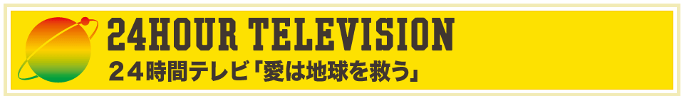 24時間テレビ 40 愛は地球を救う