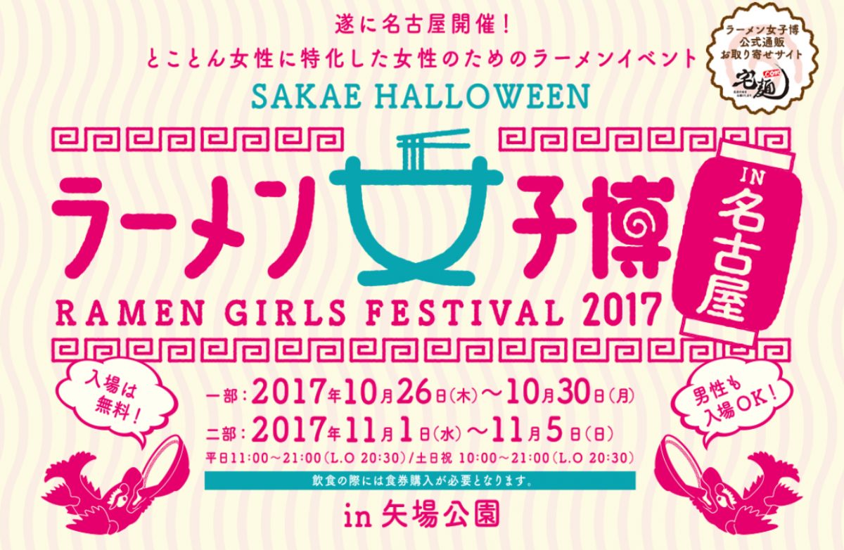 とことん女性に特化した女性のためのラーメンイベント ラーメン女子博2017 in 名古屋