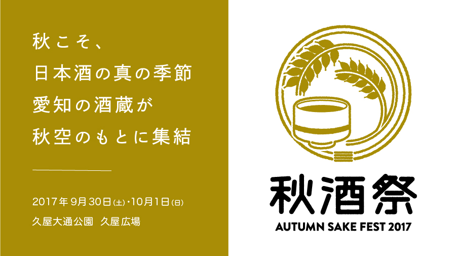 秋酒祭 ～AUTUMN SAKE FEST 2017～