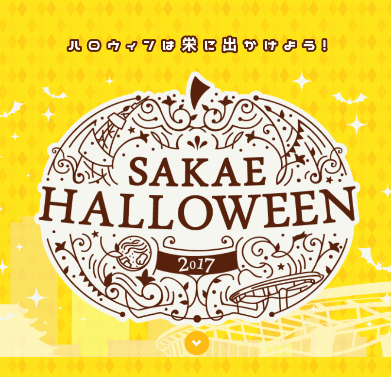 ハロウィンは栄に出かけよう！ SAKAE HALLOWEEN 2017