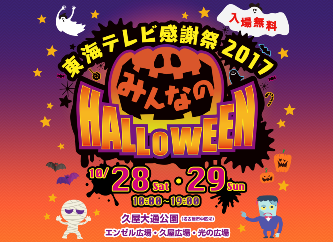 東海テレビ感謝祭2017 みんなのHALLOWEEN