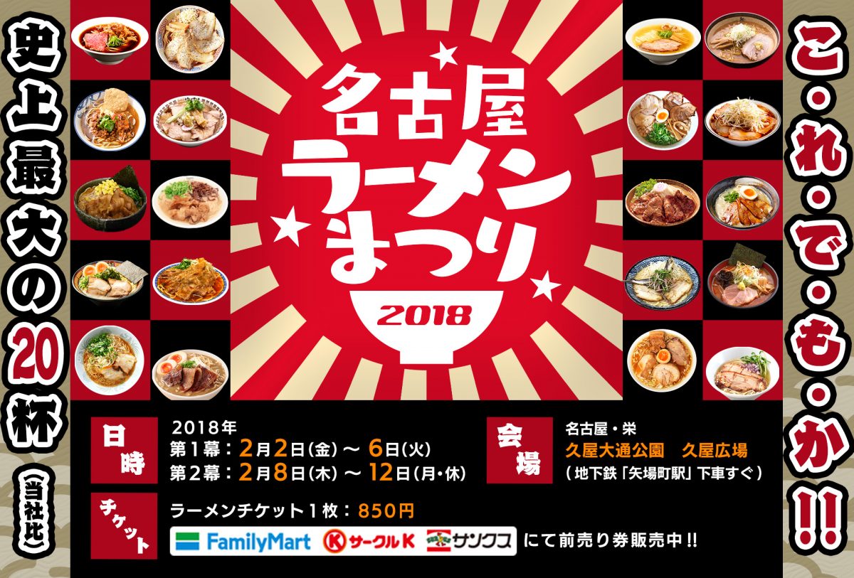 こ・れ・で・も・か‼︎ 史上最大の20杯（当社比）名古屋ラーメンまつり2018