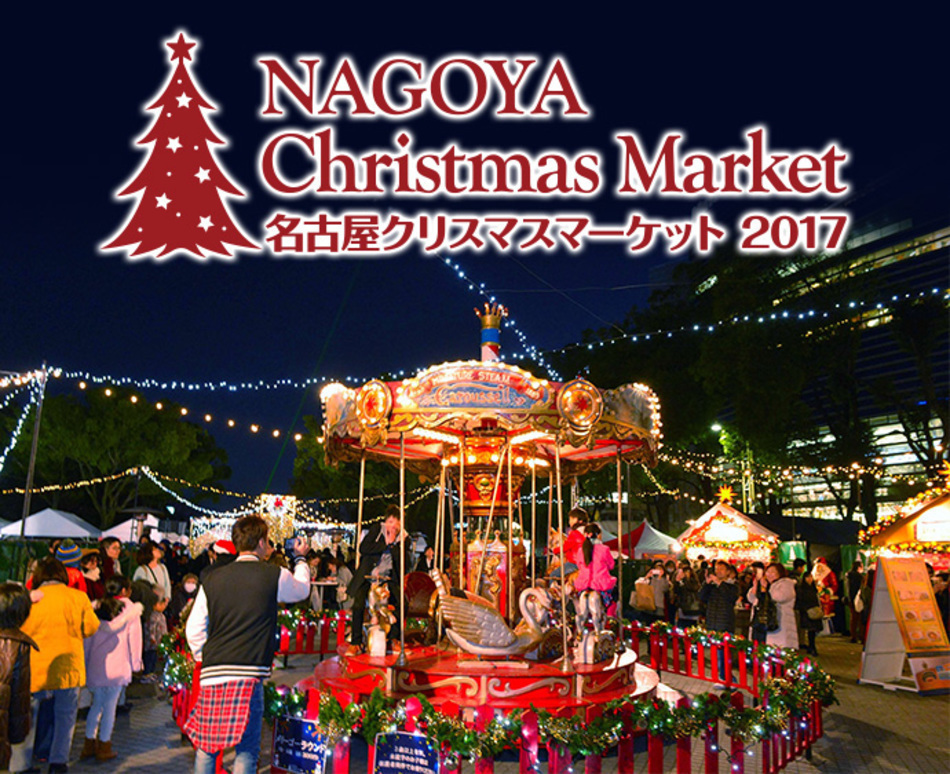 名古屋クリスマスマーケット2017