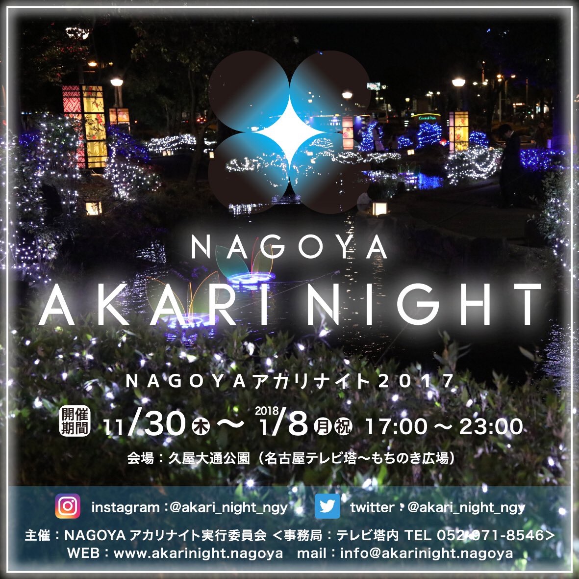 NAGOYAアカリナイト2017