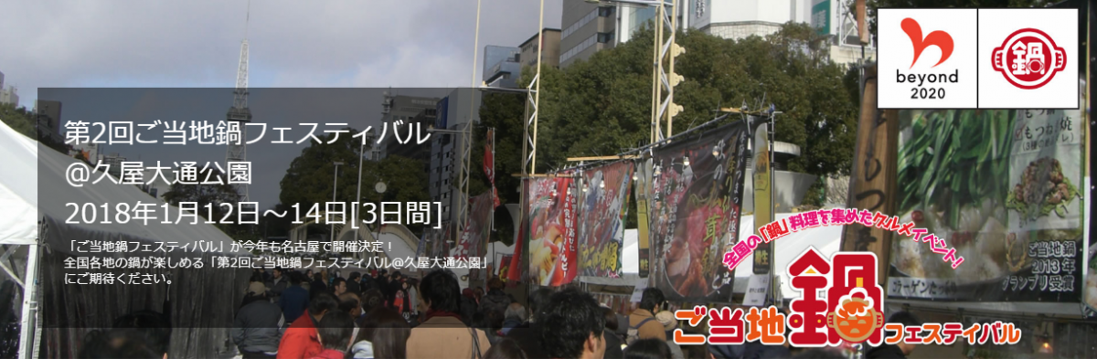 全国各地の鍋が楽しめる！ 第2回ご当地鍋フェスティバル＠久屋大通公園