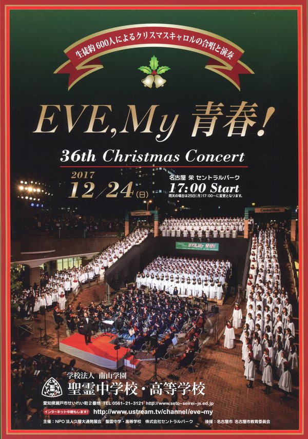 生徒約600人によるクリスマスキャロルの合唱と演奏 第36回 EVE, My 青春！