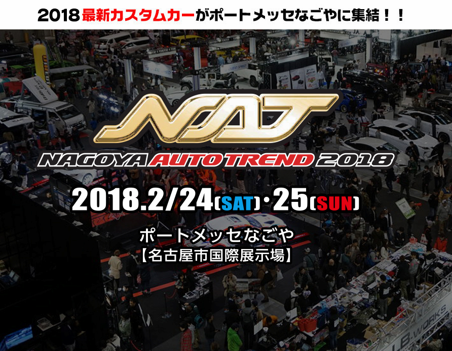 最新カスタムカーがポートメッセなごやに集結！NAGOYAオートトレンド2018