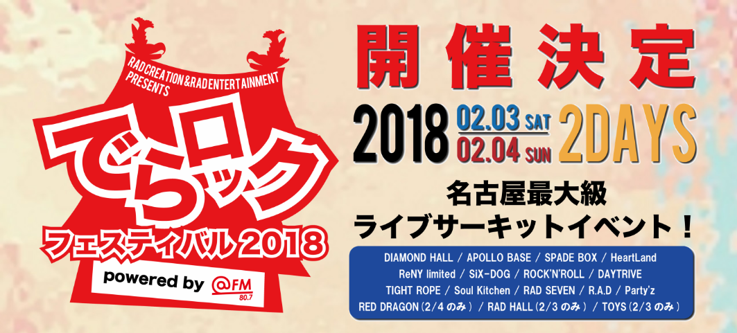 名古屋最大級ライブサーキットイベント！でらロックフェスティバル2018