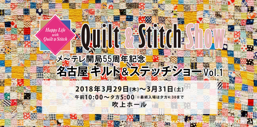 心を込めて作られてきた先人たちの針仕事と、新しい時代を予感するような新鮮なクリエイション。 針と手で作られ続けられてきたキルトと刺しゅうの過去と現代の両方の側面からものづくりの楽しさと多様性をご紹介します。名古屋キルト＆ステッチショーVol.1