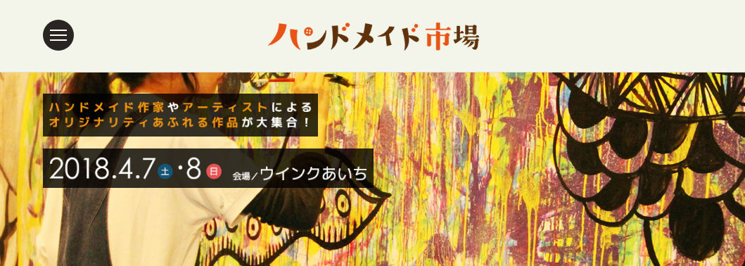 ハンドメイド作家やアーティストによるオリジナリティあふれる作品が大集合！ハンドメイド市場