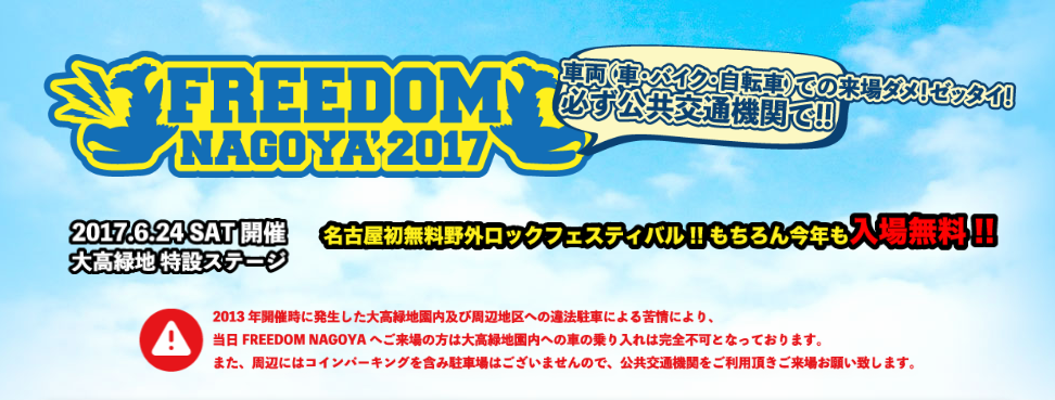 名古屋初無料野外ロックフェスティバル！FREEDOM NAGOYA 2017