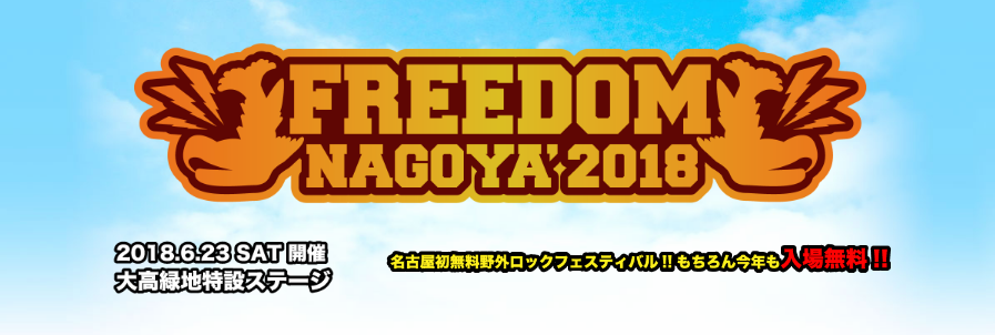 東海地区最大規模の無料野外ロックフェスティバル！FREEDOM NAGOYA 2018