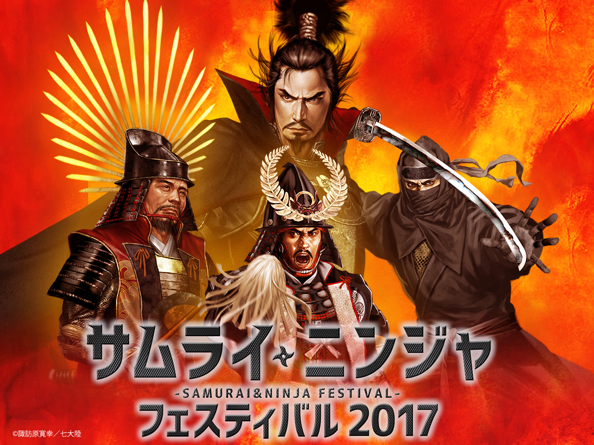 サムライ・ニンジャフェスティバル2017 | 名古屋｜久屋大通・栄