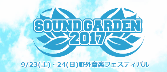 SOUND GARDEN 2017