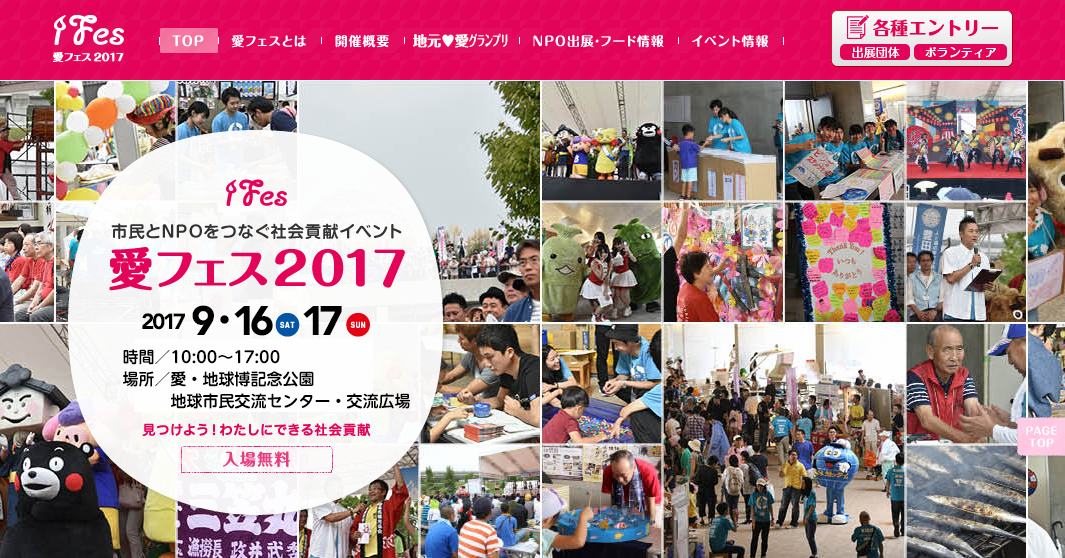 市民とNPOをつなぐ社会貢献イベント 愛フェス2017