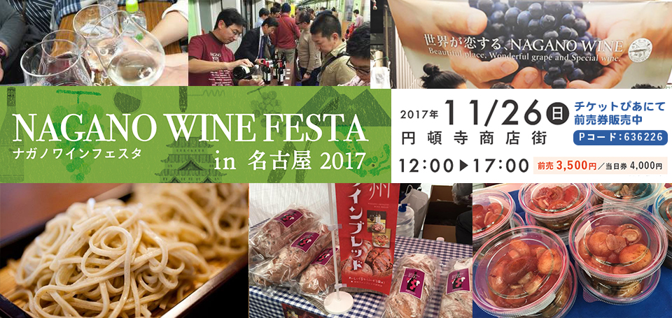 NAGANO WINE フェスタ in 名古屋2017