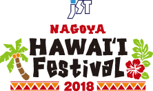 JST 名古屋ハワイフェスティバル2018