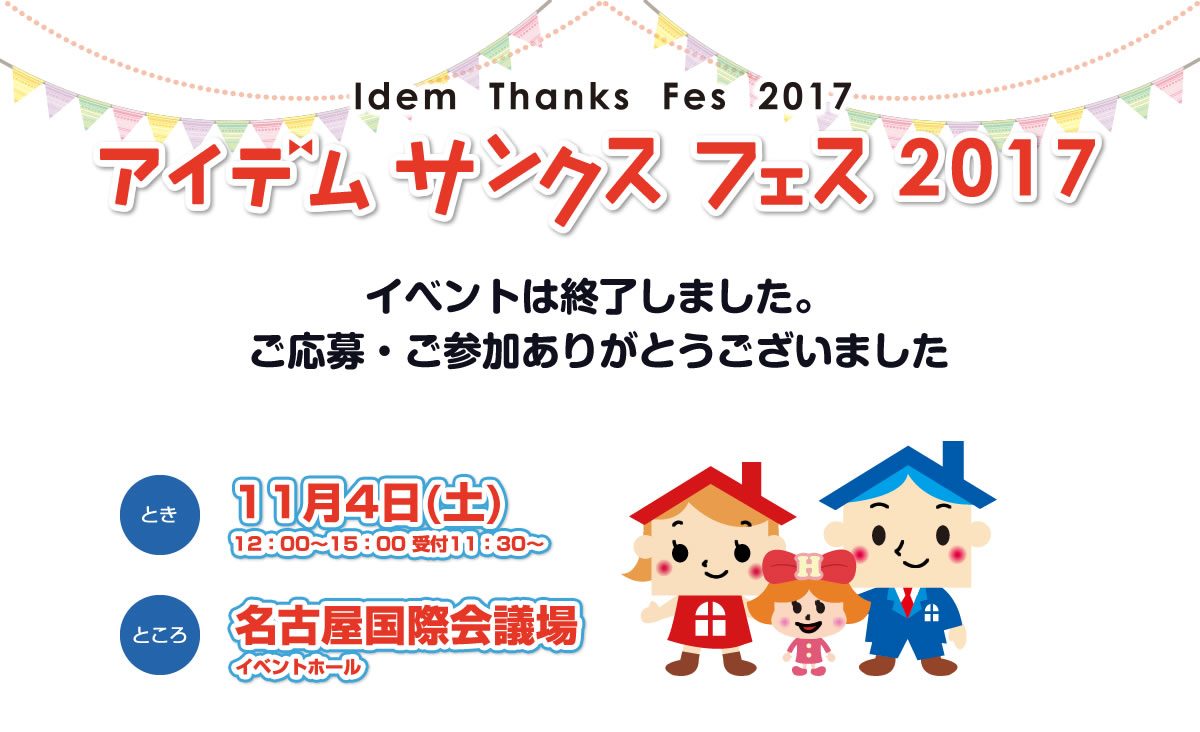 アイデムサンクスフェス2017