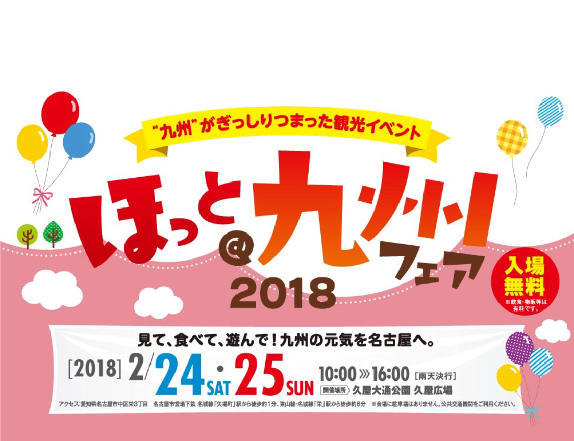 九州がぎっしりつまった観光イベント！ほっと@九州フェア2018. 見て、食べて、遊んで！九州の元気を名古屋へ。