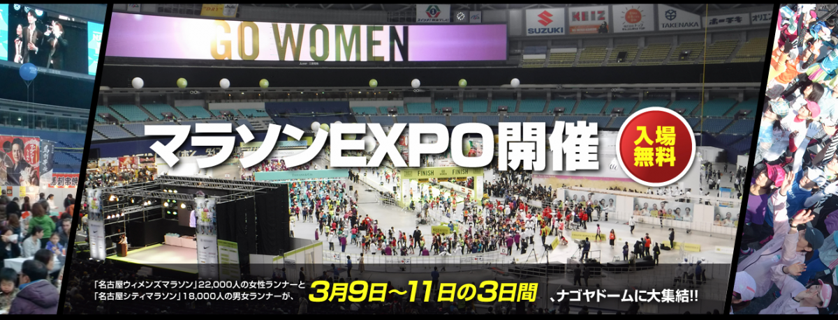 「名古屋ウィメンズマラソン」と「名古屋シティマラソン」のランナーがナゴヤドームに大集結！マラソンEXPO