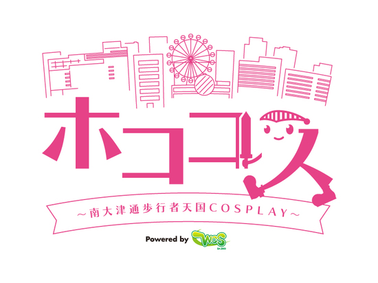 歩行者天国をコスプレイベントが占拠！  ホココス 〜大津通歩行者天国COSPLAY〜が今年も開催決定！ホココス2018