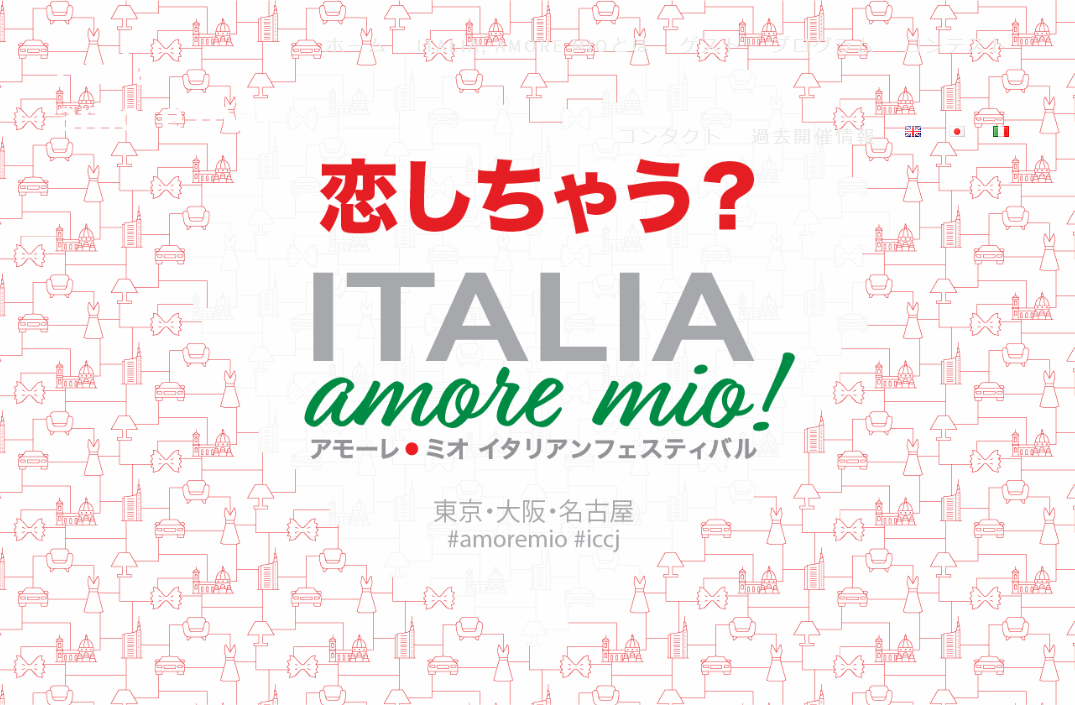 日本国内最大級のイタリアン・フェスティバル イタリア・アモーレ・ミオ！
