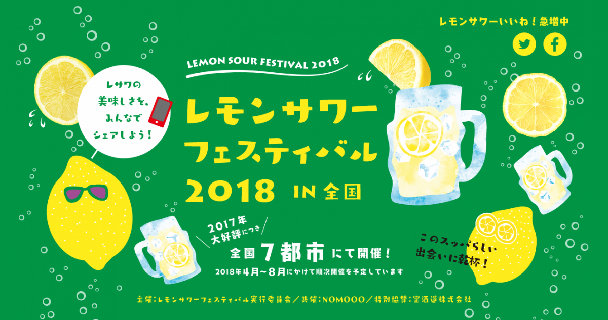 このスッパらしい出会いに乾杯！レモンサワーフェスティバル2018 in 名古屋