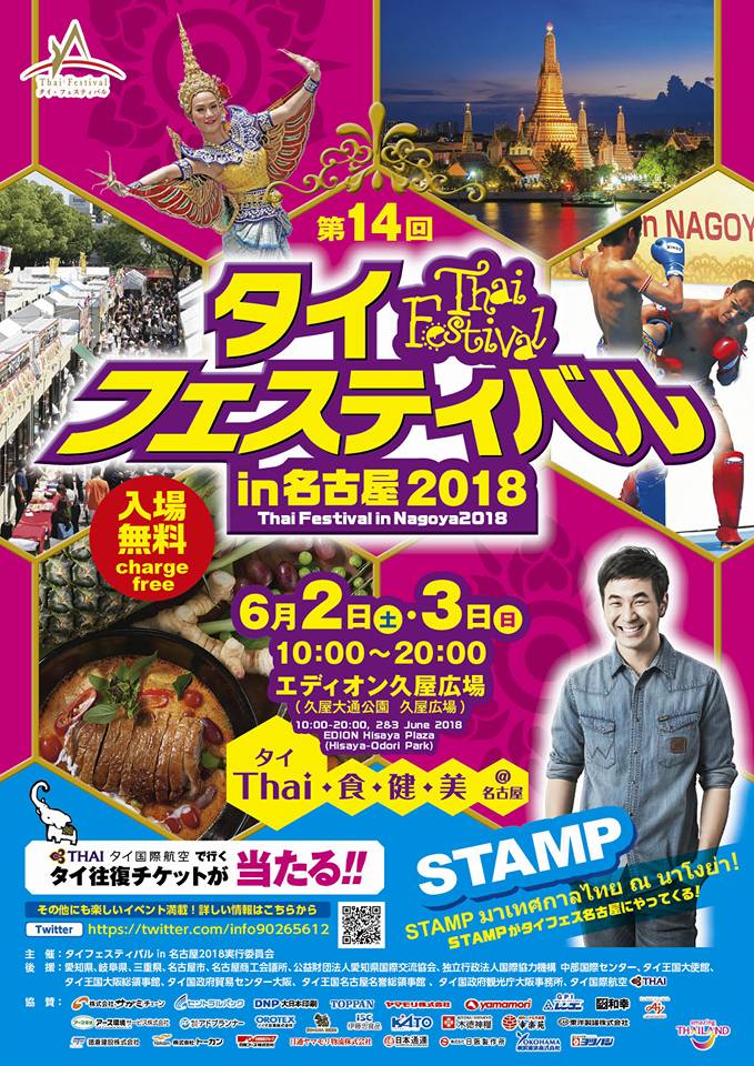 今年も名古屋の真ん中、栄・久屋大通公園にタイがやってきます！タイフェスティバルin名古屋2018