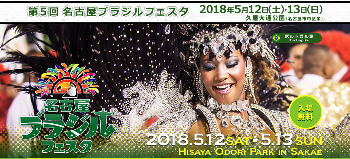 名古屋ブラジルフェスタ 栄久屋大通公園イベント フェス21情報