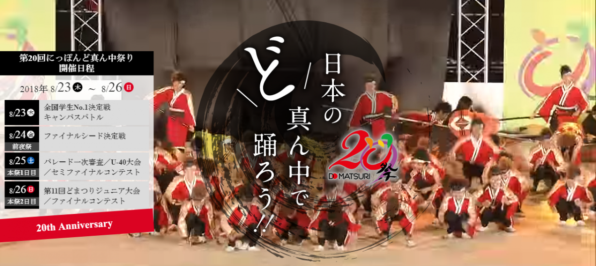 日本のど真ん中で踊ろう！にっぽんど真ん中祭り