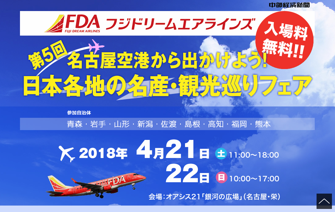 第5回名古屋空港から出かけよう！日本各地の名産・観光巡りフェア