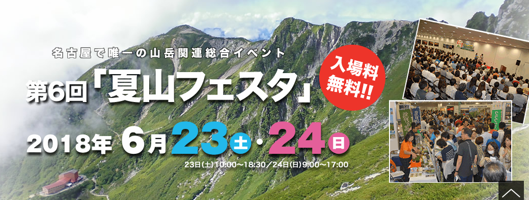 名古屋で唯一の山岳関連総合イベント！第6回夏山フェスタ