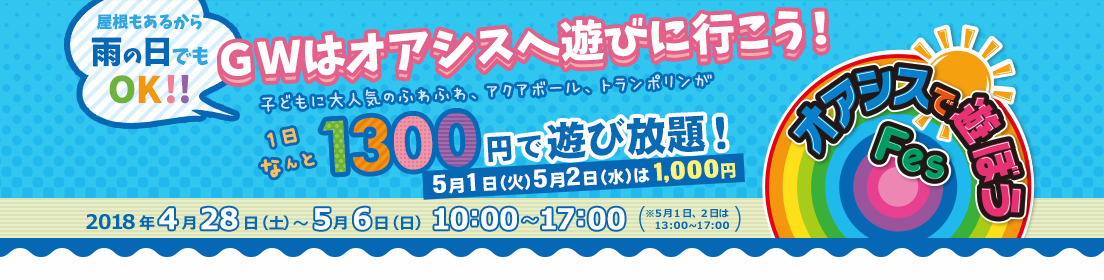 屋根もあるから雨の日でもOK！GWはオアシスへ遊びに行こう！オアシスで遊ぼうFes