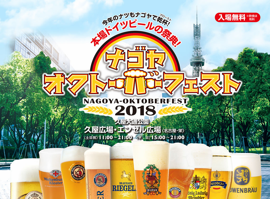 今年のナツも名古屋で乾杯！本場ドイツビールの祭典！ナゴヤオクトーバーフェスト2018