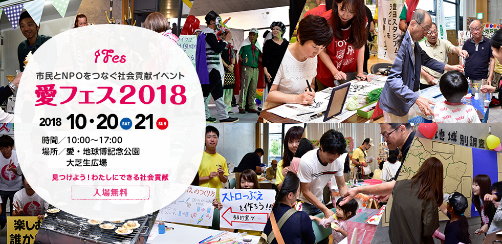 市民とNPOをつなぐ社会貢献イベント 愛フェス2018