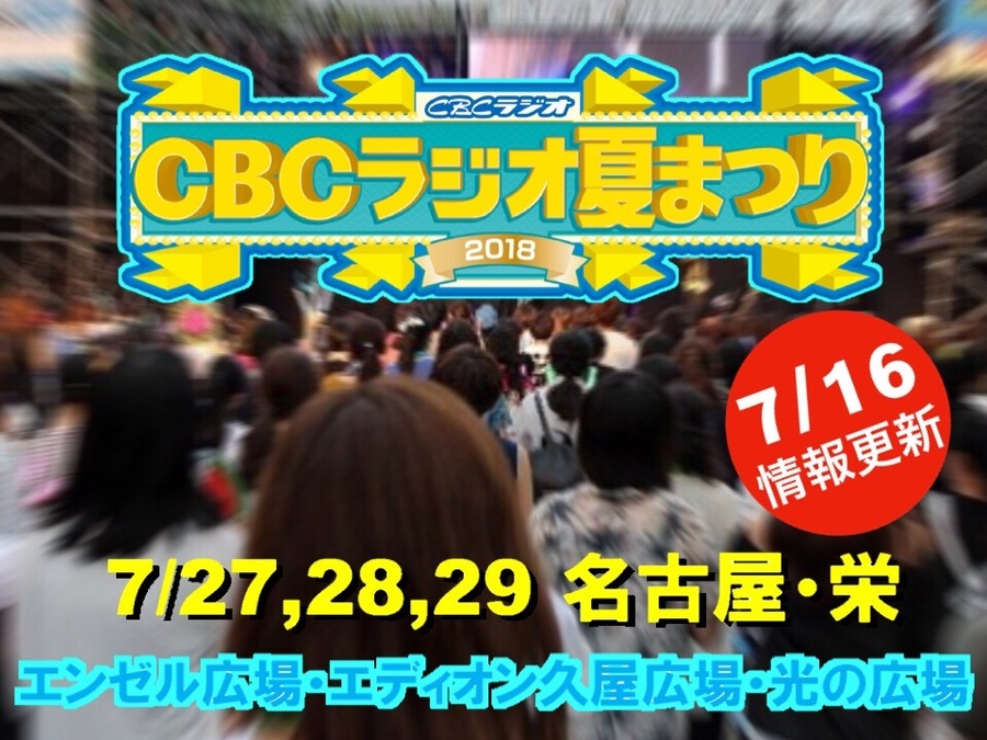 CBCラジオ夏まつり2018