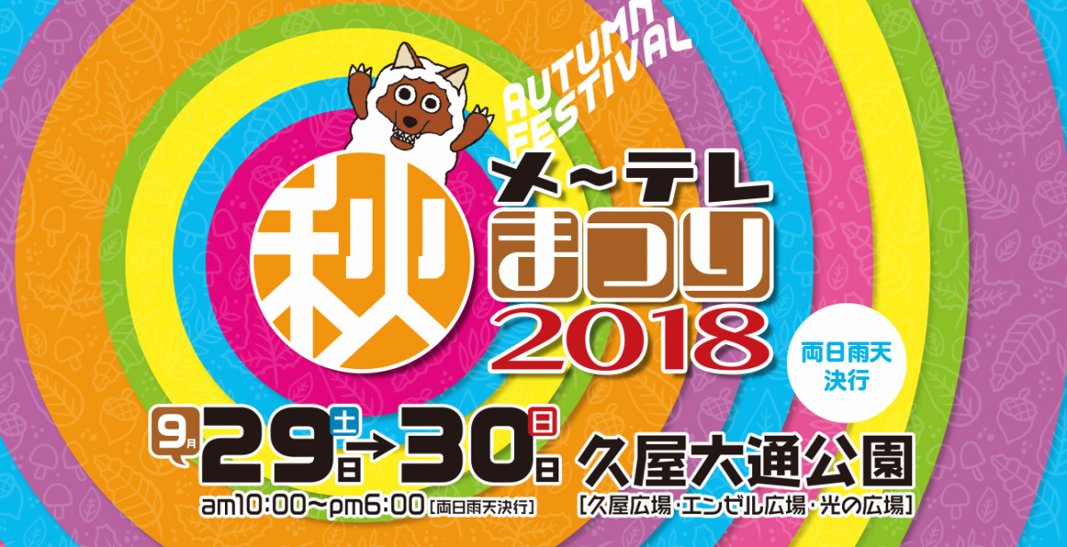 メ～テレ秋まつり2018