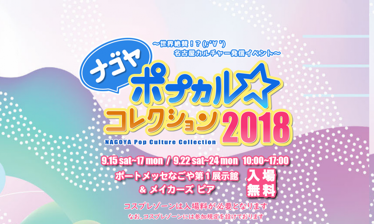 ナゴヤポプカル☆コレクション2018