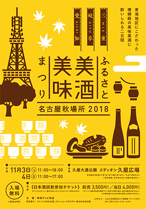 ふるさと愛知・岐阜・三重の40蔵以上の酒蔵が参加！約130種類の日本酒を飲み比べ  東海地区にこだわった、横綱級の美酒美味に酔いしれる2日間 ふるさと美酒美味まつり～名古屋秋場所2018～