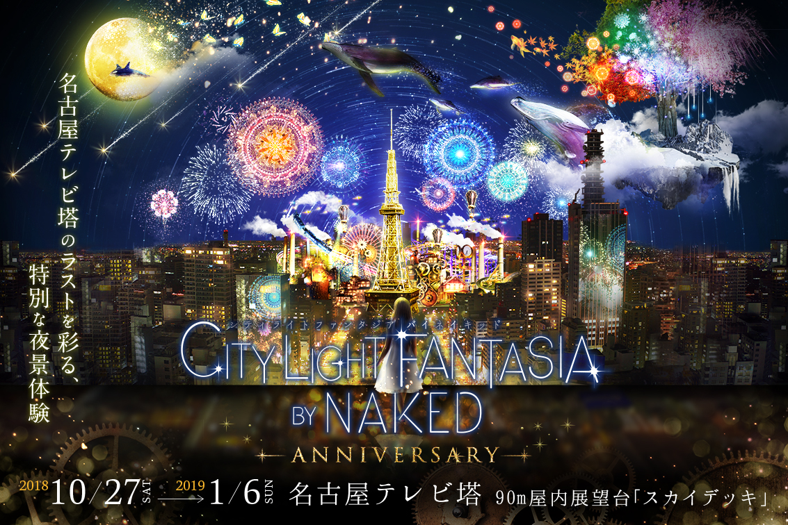 名古屋テレビ塔のラストを彩る、特別な夜景体験 CITY LIGHT FANTASIA BY NAKED –ANNIVERSARY–