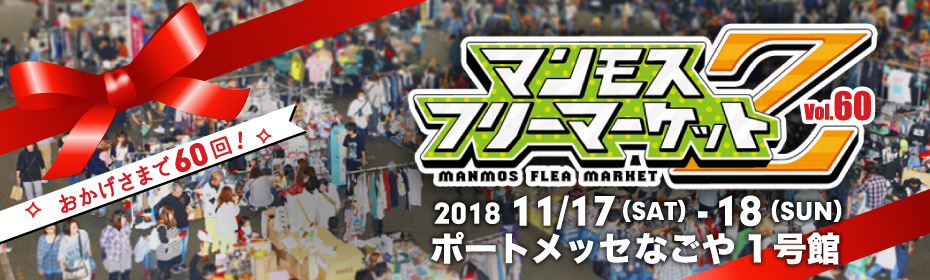 マンモスフリーマーケットz 栄久屋大通公園イベント フェス21情報