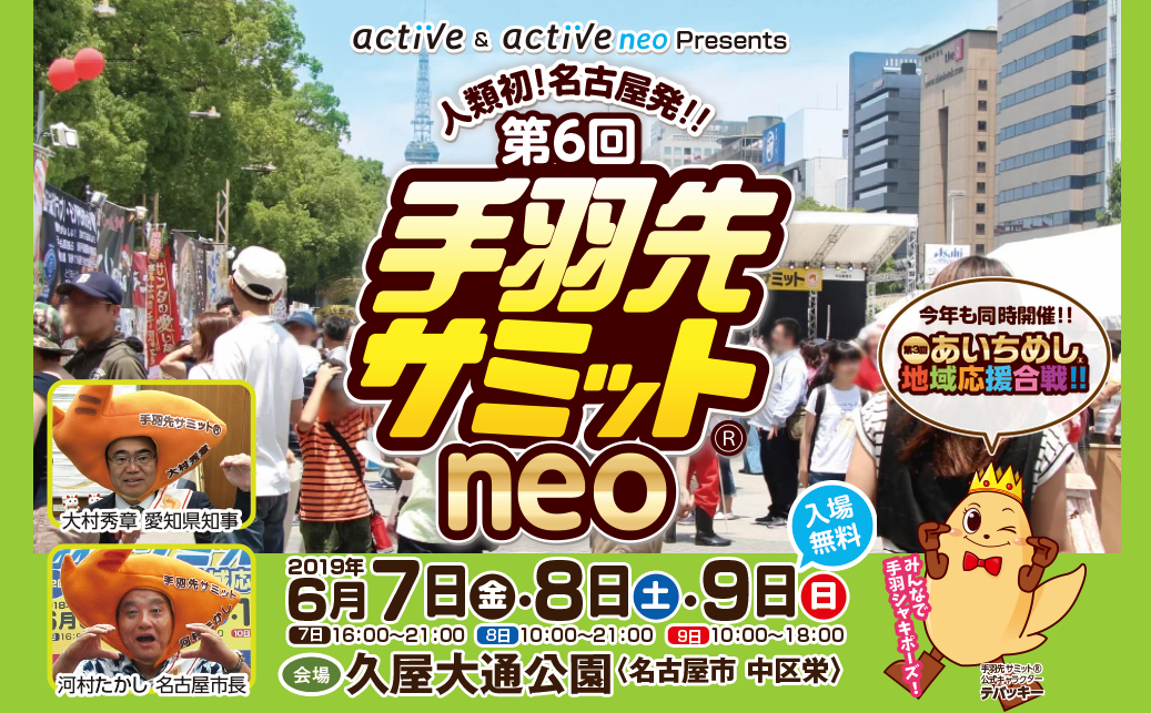 人類初！名古屋発!! 第6回手羽先サミットneo