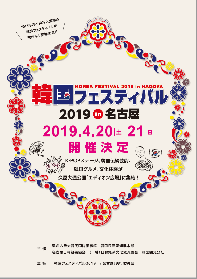 韓国フェスティバル2019 in 名古屋