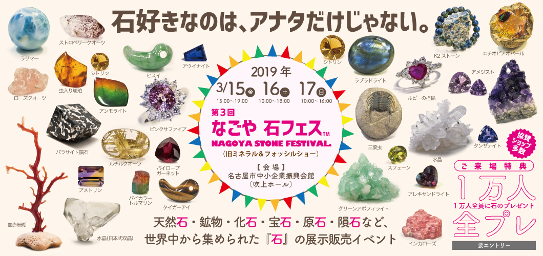 第3回なごや石フェス （旧ミネラル＆フォッシルショーin名古屋）