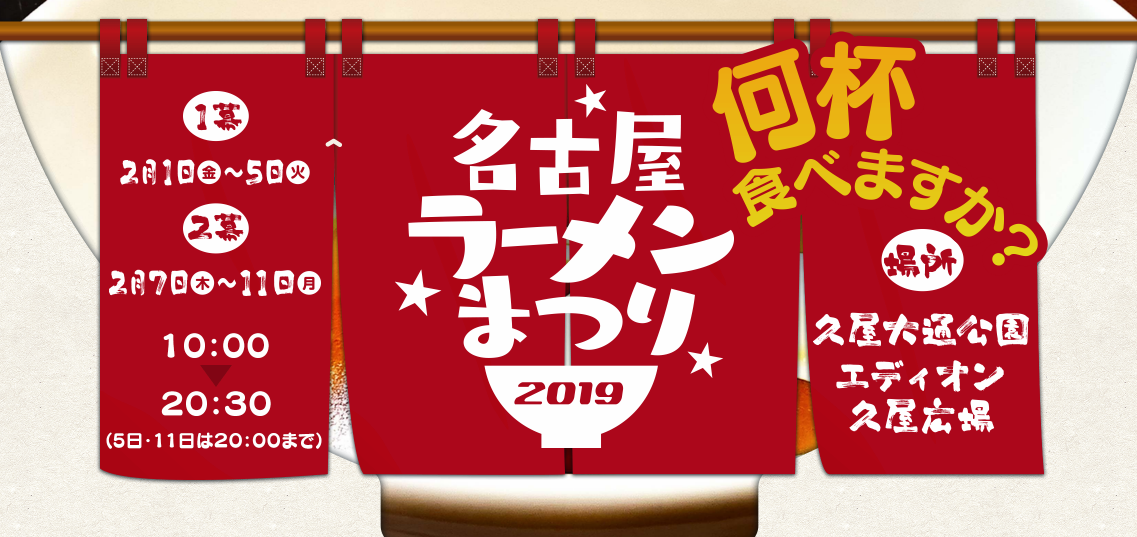 何杯食べますか？名古屋ラーメンまつり2019