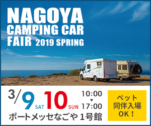 東海地区最大級！キャンピングカー約150台が大集合！名古屋キャンピングカーフェア2019 SPRING